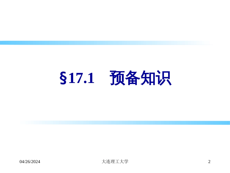 大连理工大学信号17小波分析_第2页