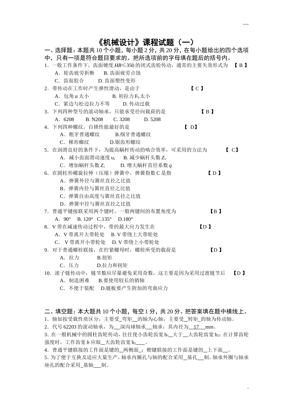 机械设计考试题目及答案[共56页]_第1页