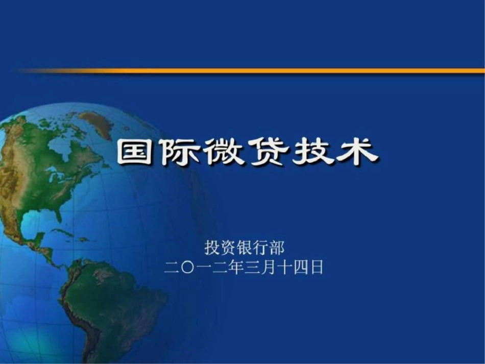 20120313蓝洋培训德国IPC微贷技术.ppt文档资料_第1页