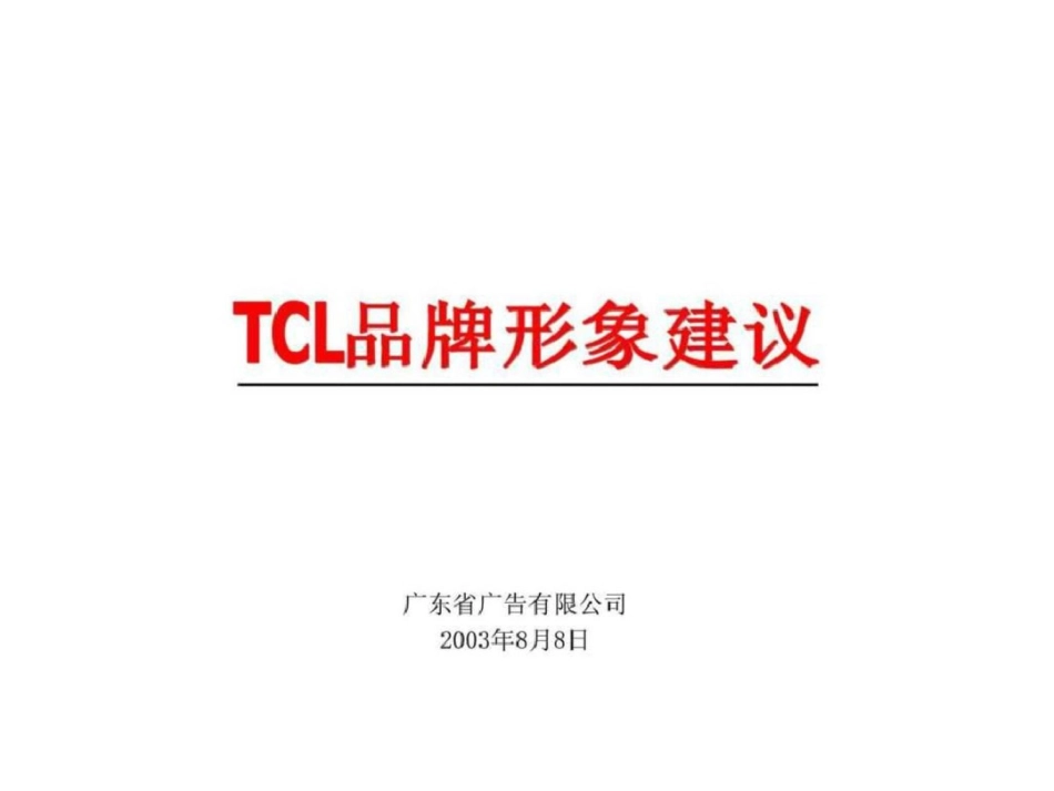 TCL品牌形象建议文档资料_第1页