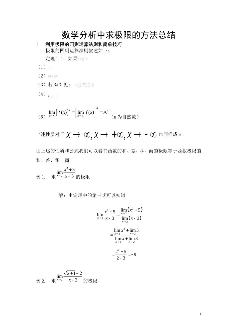 数学分析中求极限的方法总结[共17页]_第1页