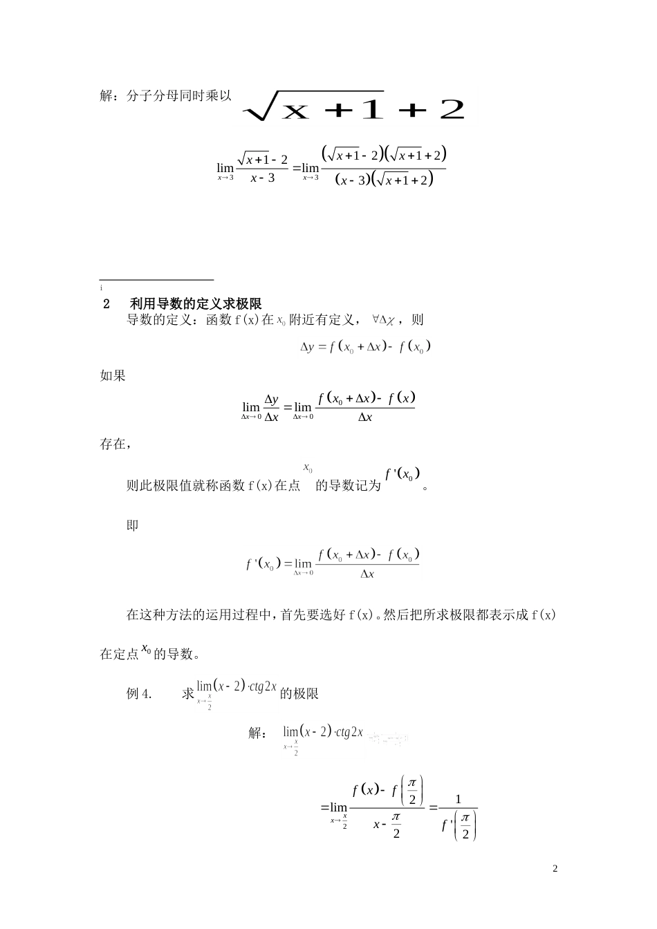 数学分析中求极限的方法总结[共17页]_第2页