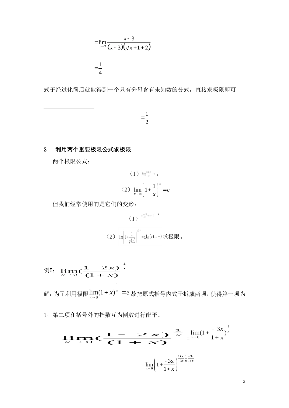 数学分析中求极限的方法总结[共17页]_第3页