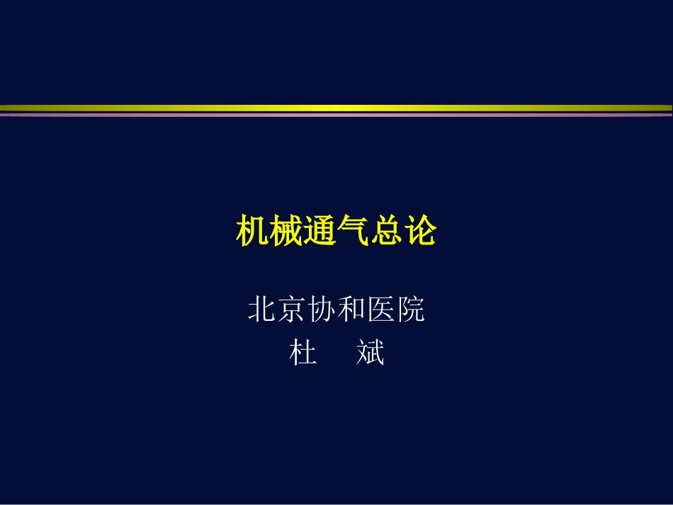 机械通气总论[共157页]_第1页