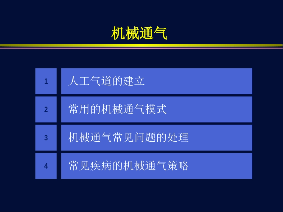 机械通气总论[共157页]_第2页