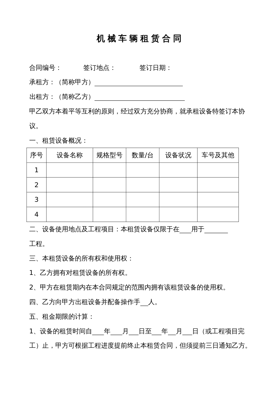 机械车辆租赁合同模板[共8页]_第1页