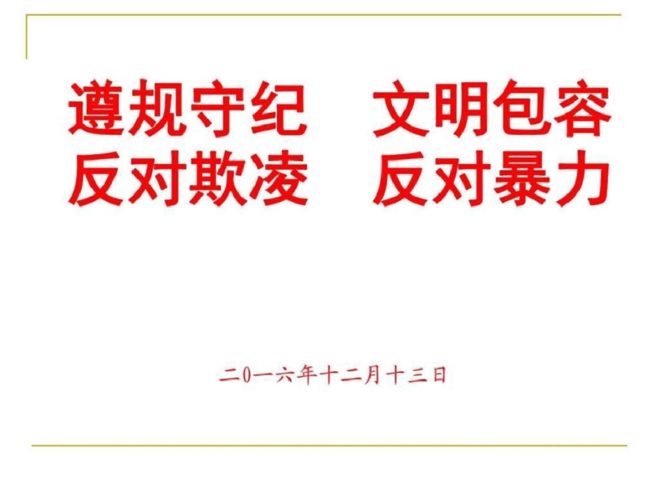 反对校园欺凌暴力图文.ppt文档资料_第1页