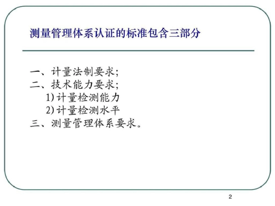 测量管理体系标准2008文档资料_第2页