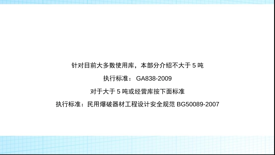 小型民用爆炸物品储存库安全规范培训课件ppt 58页[共58页]_第2页