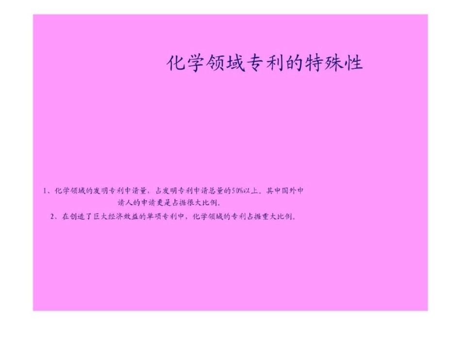 化学领域专利文件的撰写.ppt文档资料_第2页