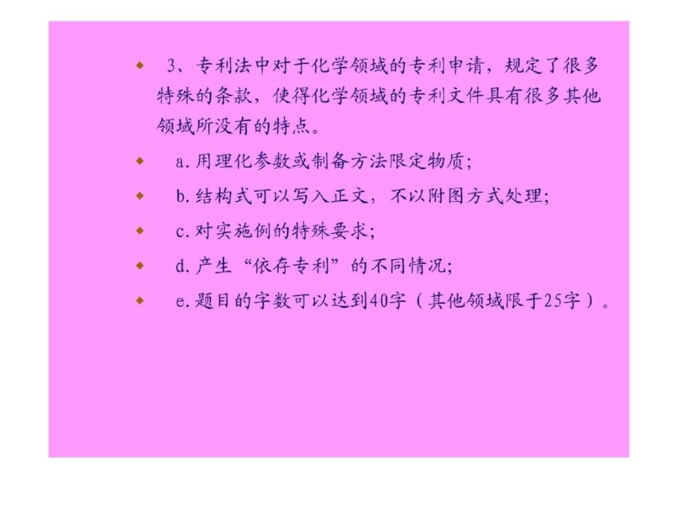 化学领域专利文件的撰写.ppt文档资料_第3页