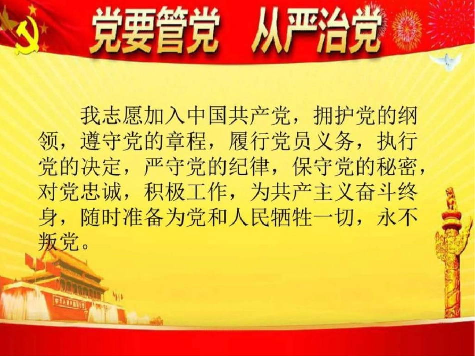 加强党性修养,推进全面从严治党.ppt文档资料20200621000604_第1页