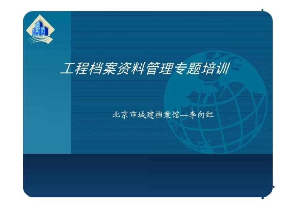 北京建筑资料标准培训文件文档资料_第1页