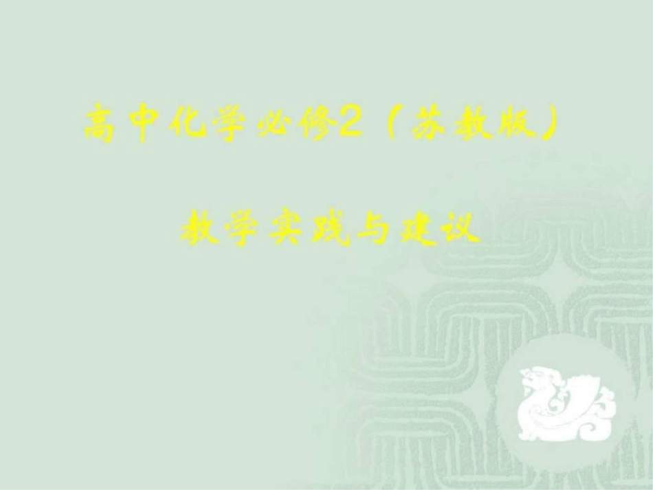 化学骨干教师培训课件《必修2教学实践与建议》浙江文档资料_第1页