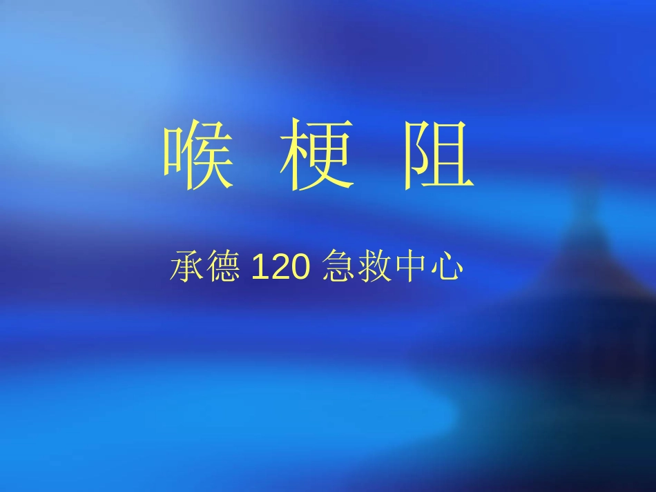 喉梗阻课件[共52页]_第1页