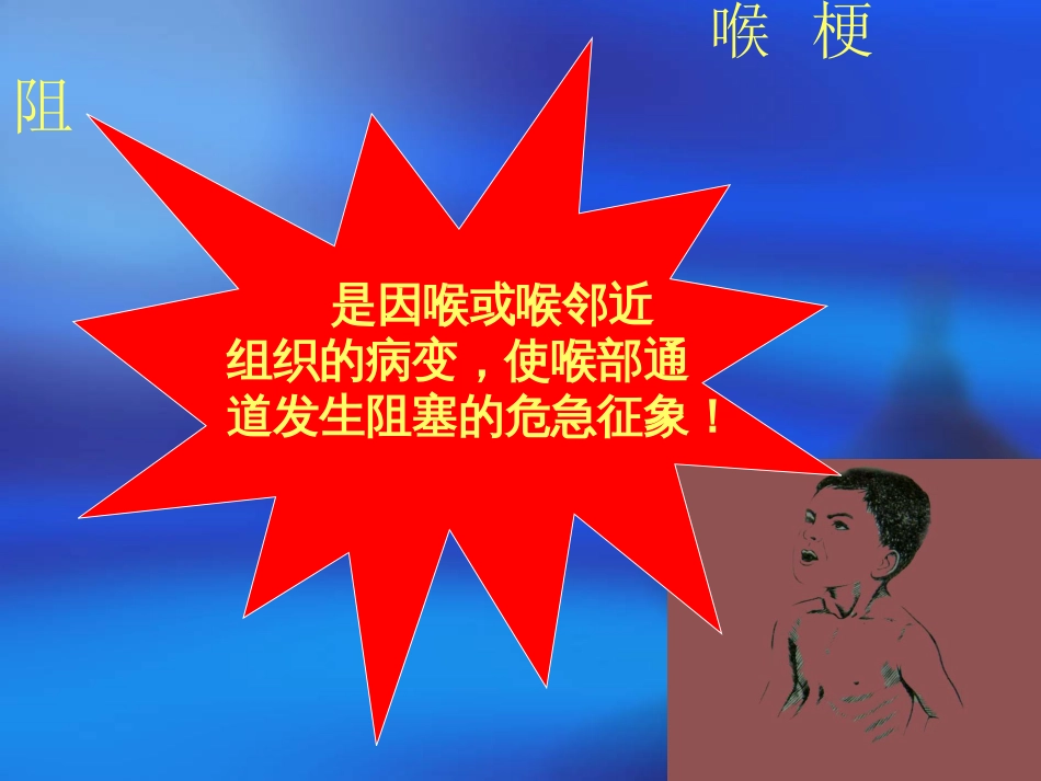 喉梗阻课件[共52页]_第2页