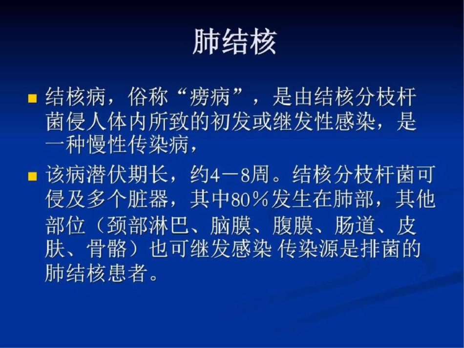 呼吸系统肺结核的防治图文.ppt文档资料_第1页