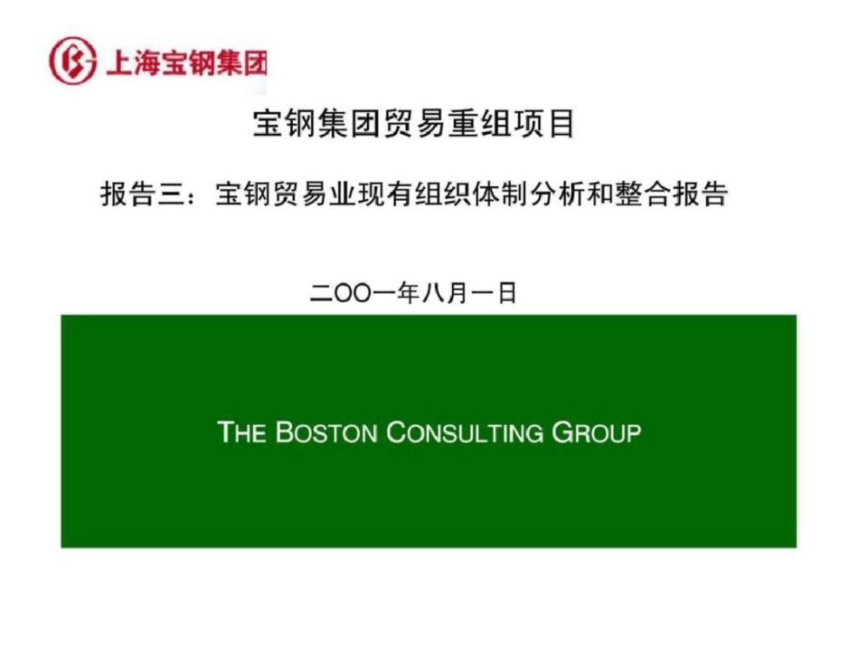 波士顿：宝钢集团贸易重组项目报告三：宝钢贸易业现有组织体制分析和整合报告文档资料_第1页