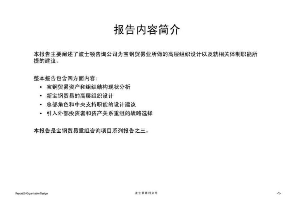 波士顿：宝钢集团贸易重组项目报告三：宝钢贸易业现有组织体制分析和整合报告文档资料_第2页