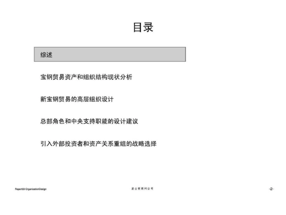 波士顿：宝钢集团贸易重组项目报告三：宝钢贸易业现有组织体制分析和整合报告文档资料_第3页