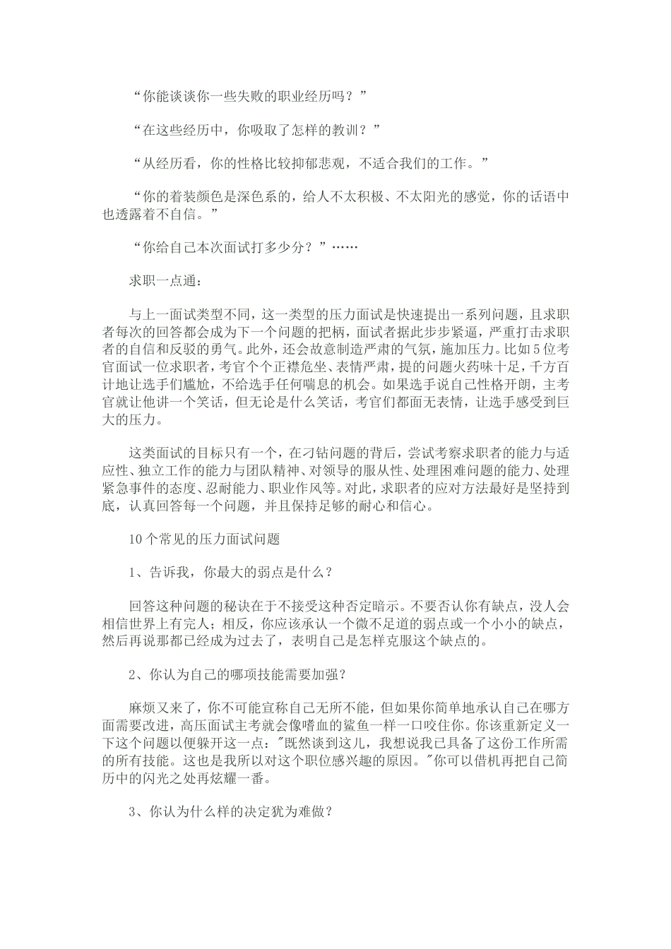 常见的压力面试题及面试技巧_第3页