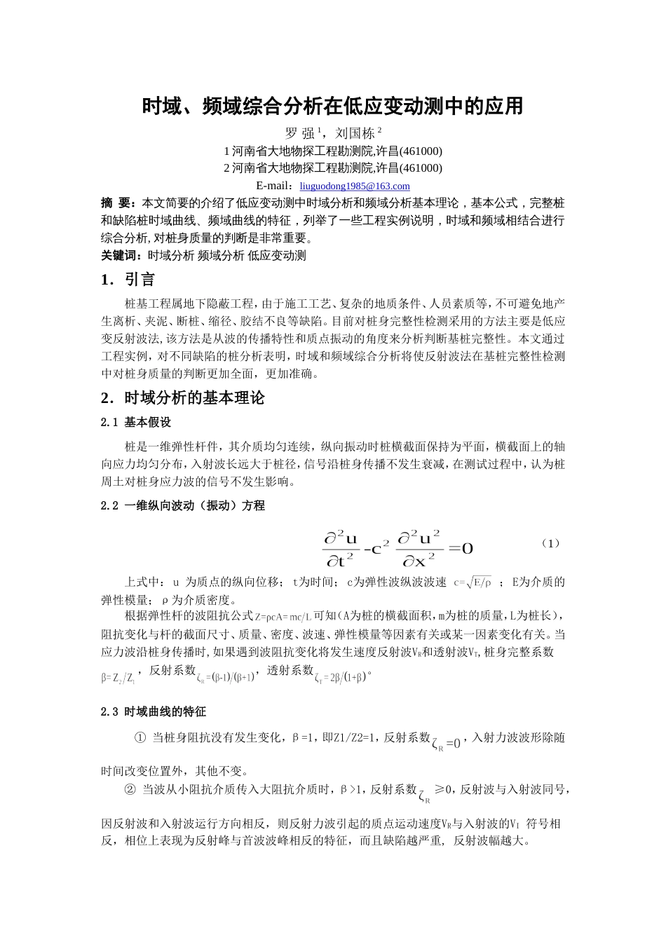 时频域分析法在低应变动测中的应用_第1页