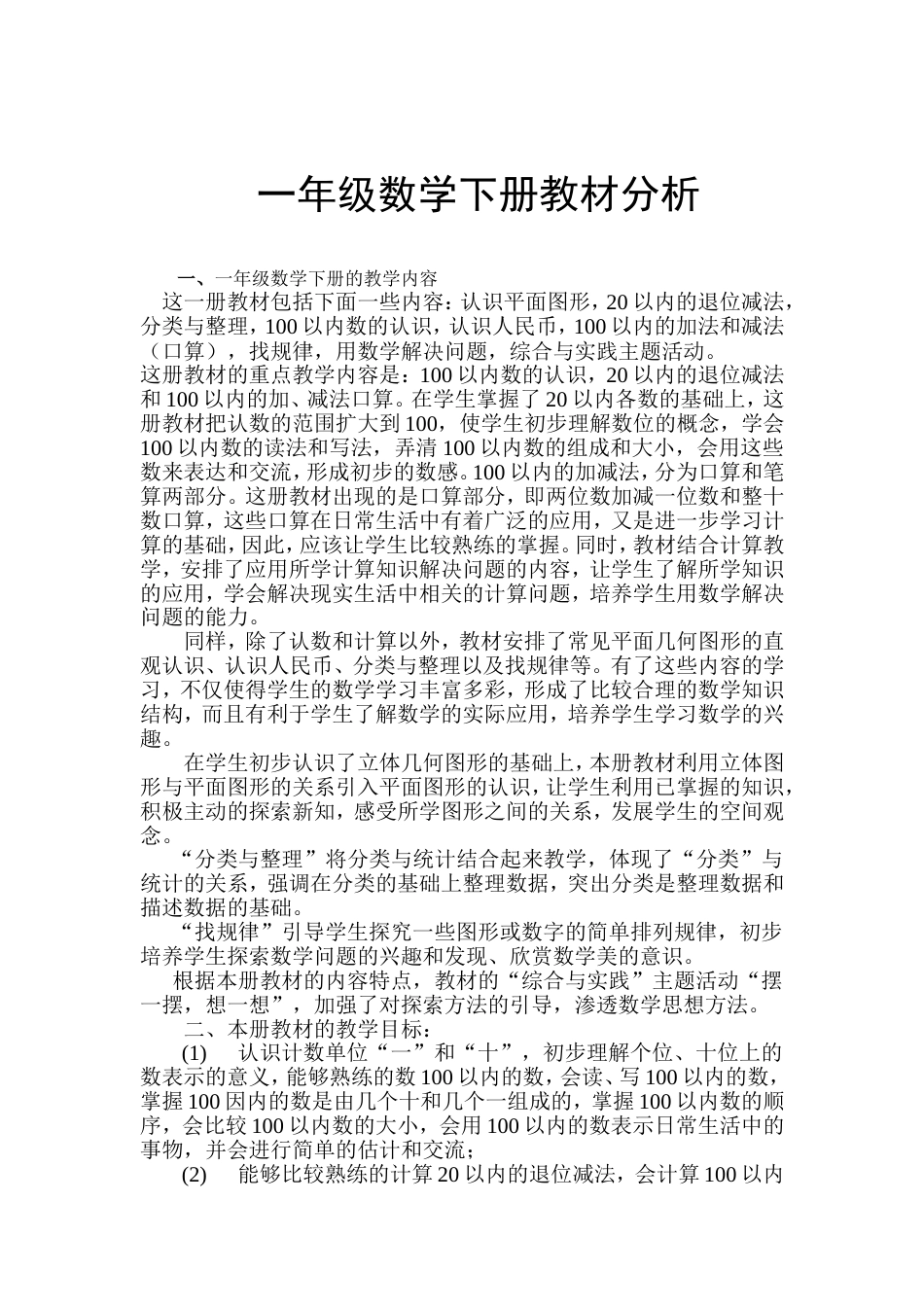 人教版 一年级下册数学教材分析_第1页
