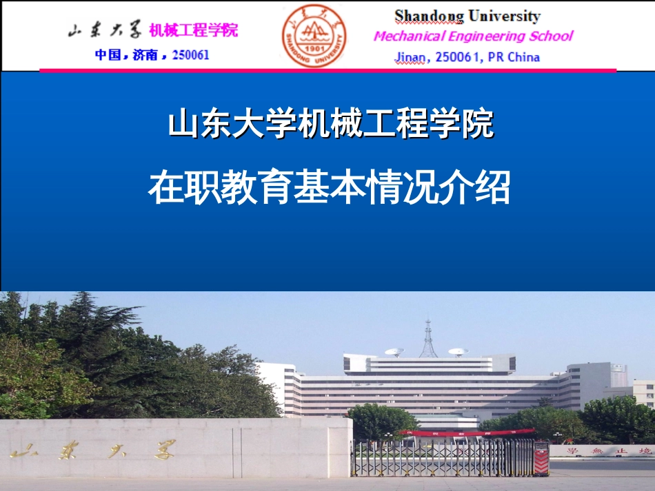 山东大学机械工程学院（在职教育基本情况介绍）_第1页