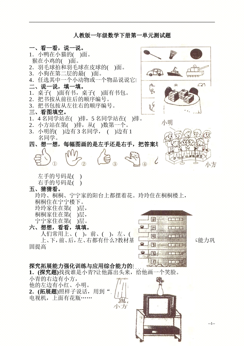 人教版一年级数学下册第一单元测试题及答案[共3页]_第1页