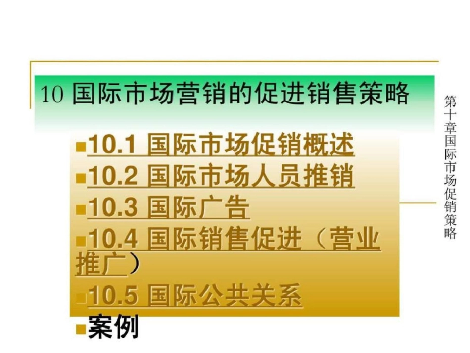 国际市场促进销售策略文档资料_第1页