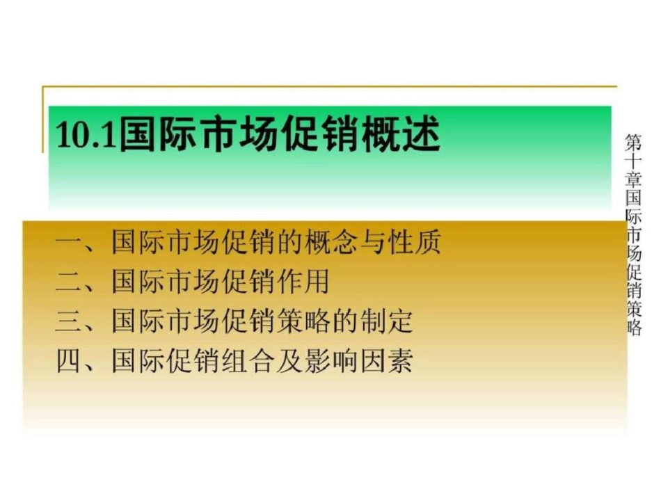 国际市场促进销售策略文档资料_第2页