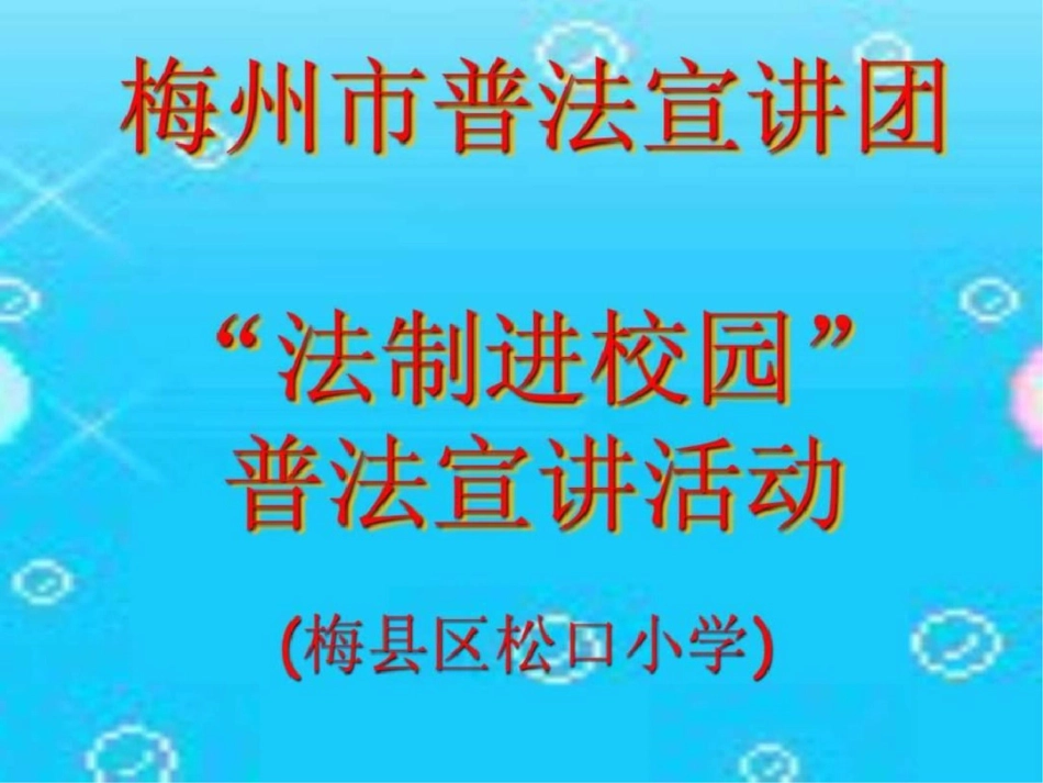 加强法律意识,遵守网络公约,倡导健康上网文档资料_第1页