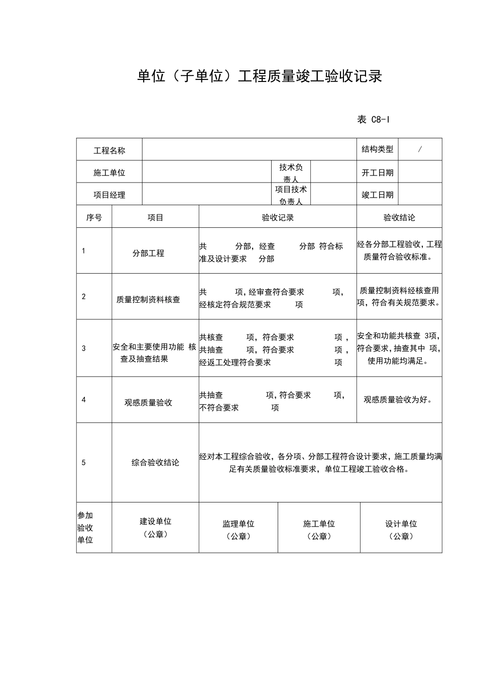 单位子单位工程质量竣工验收记录[共1页]_第1页