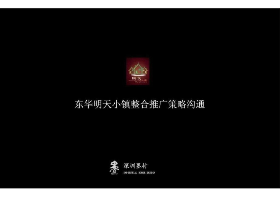 乌鲁木齐东华明天小镇整合推广策略沟通文档资料_第1页