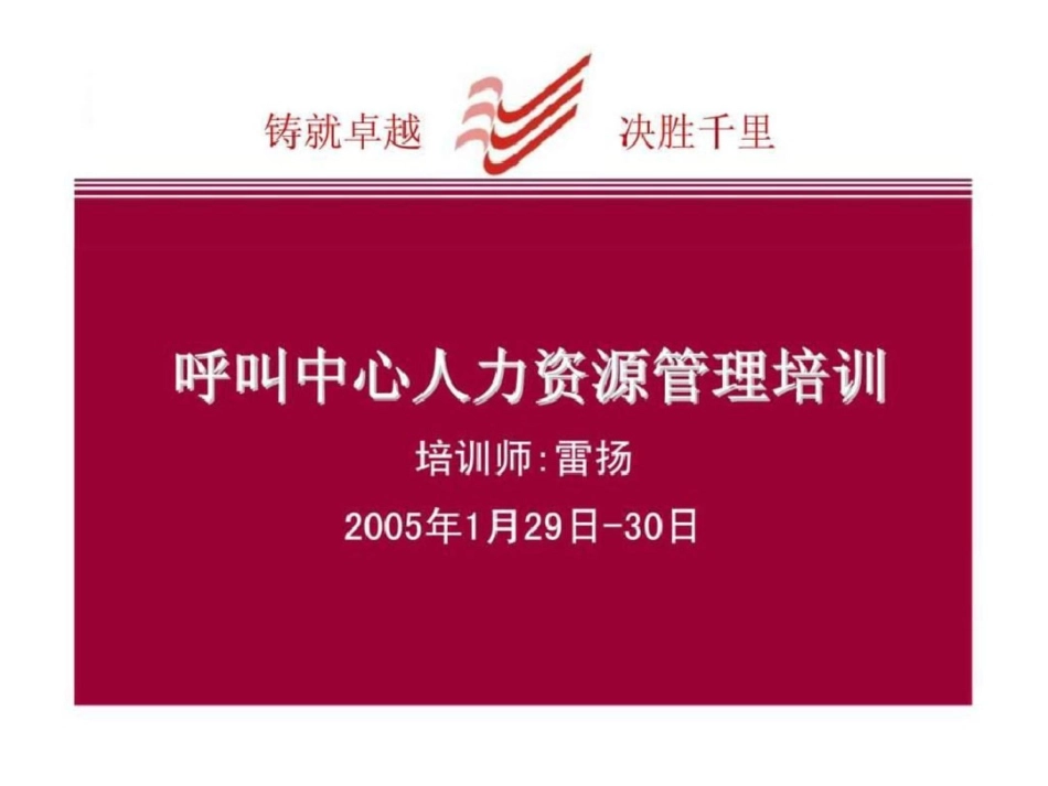 呼叫中心人力资源管理培训文档资料_第1页