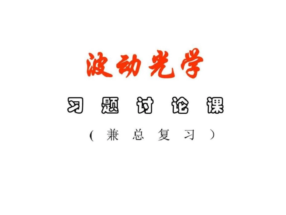 波动光学习题讨论课图文.ppt文档资料_第1页