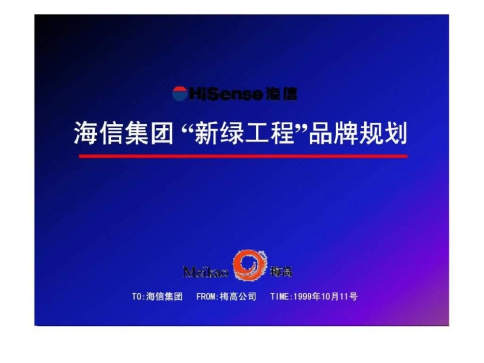 海信集团“新绿工程”品牌规划文档资料20200620212613_第1页