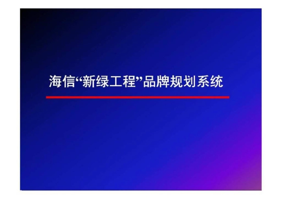 海信集团“新绿工程”品牌规划文档资料20200620212613_第3页