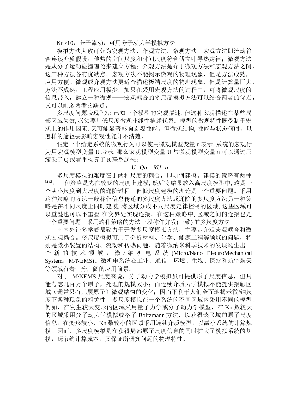 多尺度模拟方法概述计算传热学作业_第2页