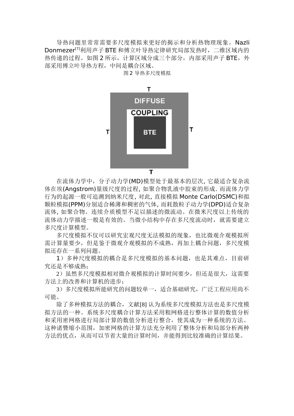 多尺度模拟方法概述计算传热学作业_第3页