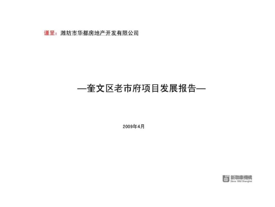 华都集团潍坊老市府项目前期策划文档资料_第1页