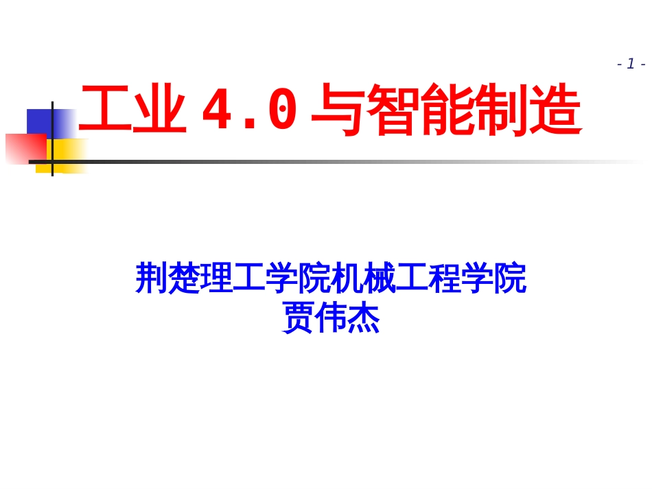 工业4.0与智能制造贾伟杰_第1页