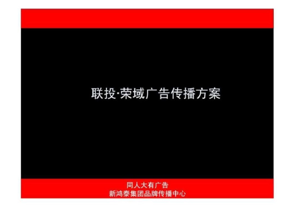 武汉联投荣域广告传播方案文档资料_第1页