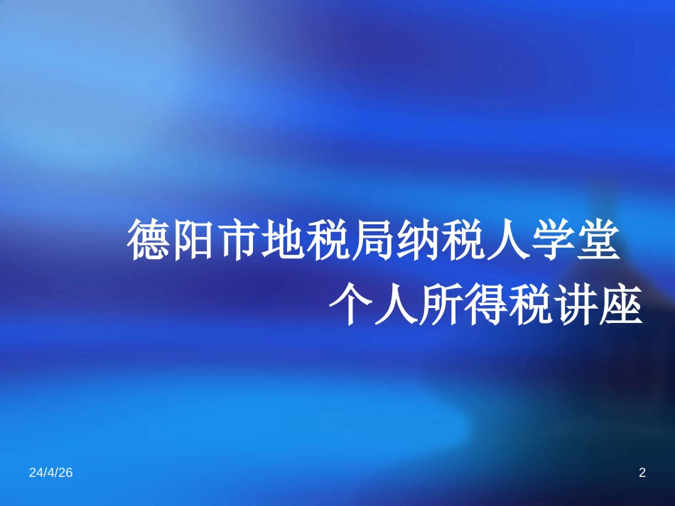 地税局纳税人学堂个人所得税讲座_第2页