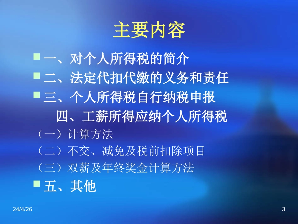 地税局纳税人学堂个人所得税讲座_第3页