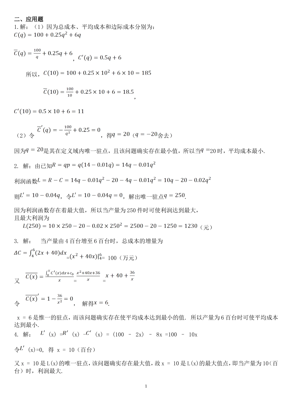 国开电大经济数学基础12形考任务4应用题答案_第1页