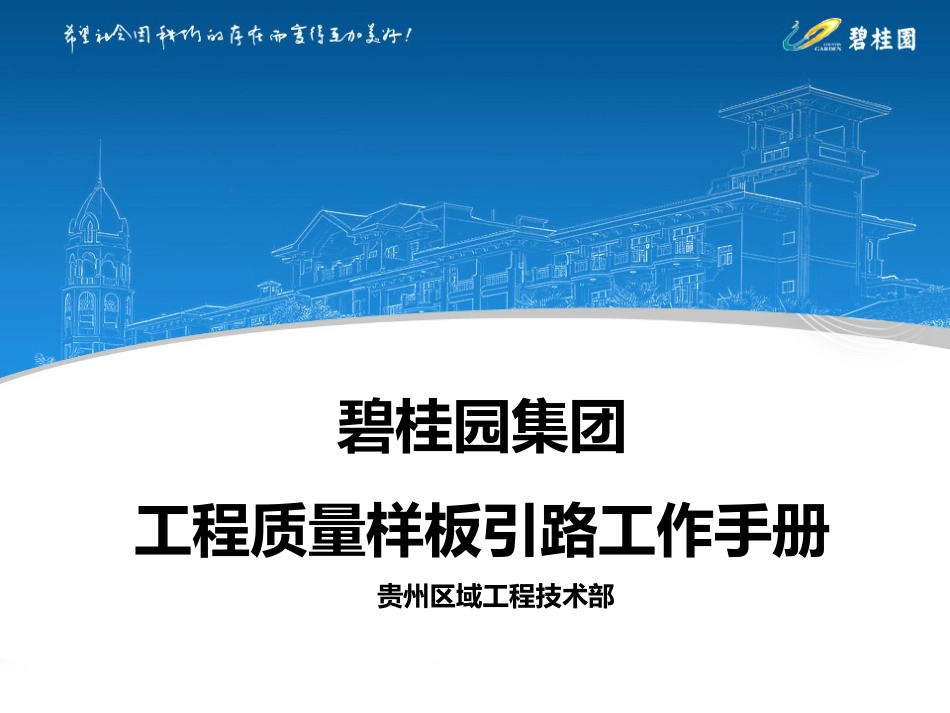 碧桂园工法样板引路工作手册[共133页]_第1页