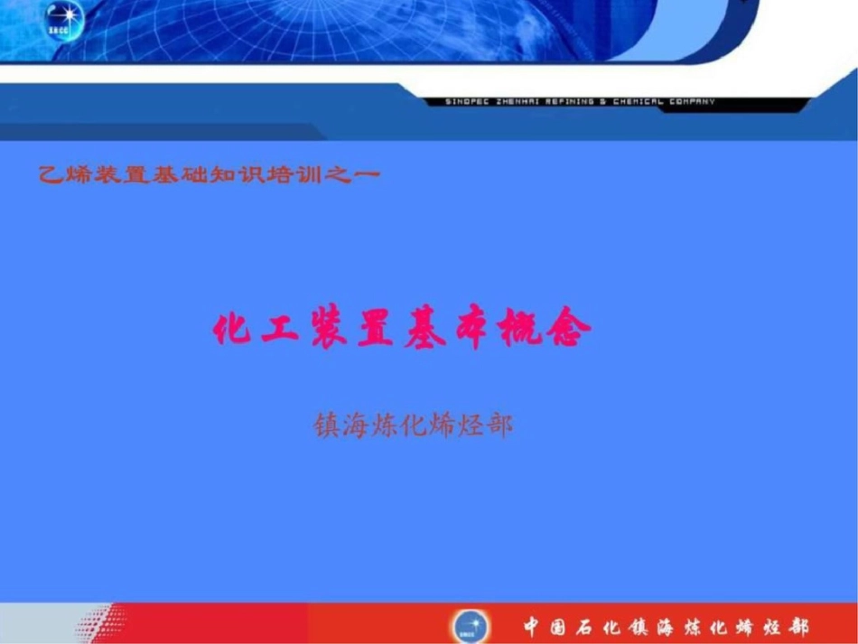 化工装置基本概念文档资料_第1页