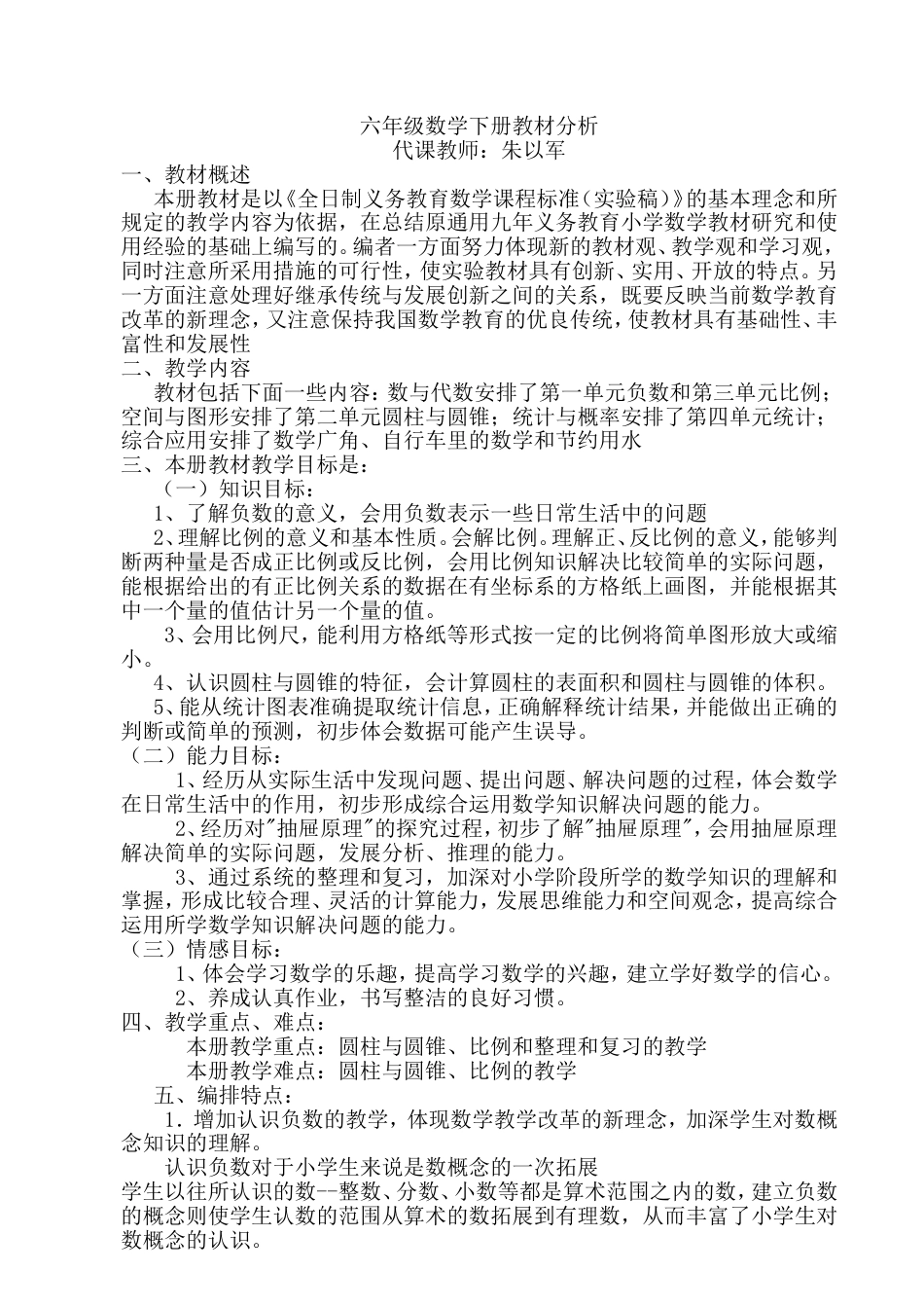 人教版小学数学六年级下册教材分析[共16页]_第1页