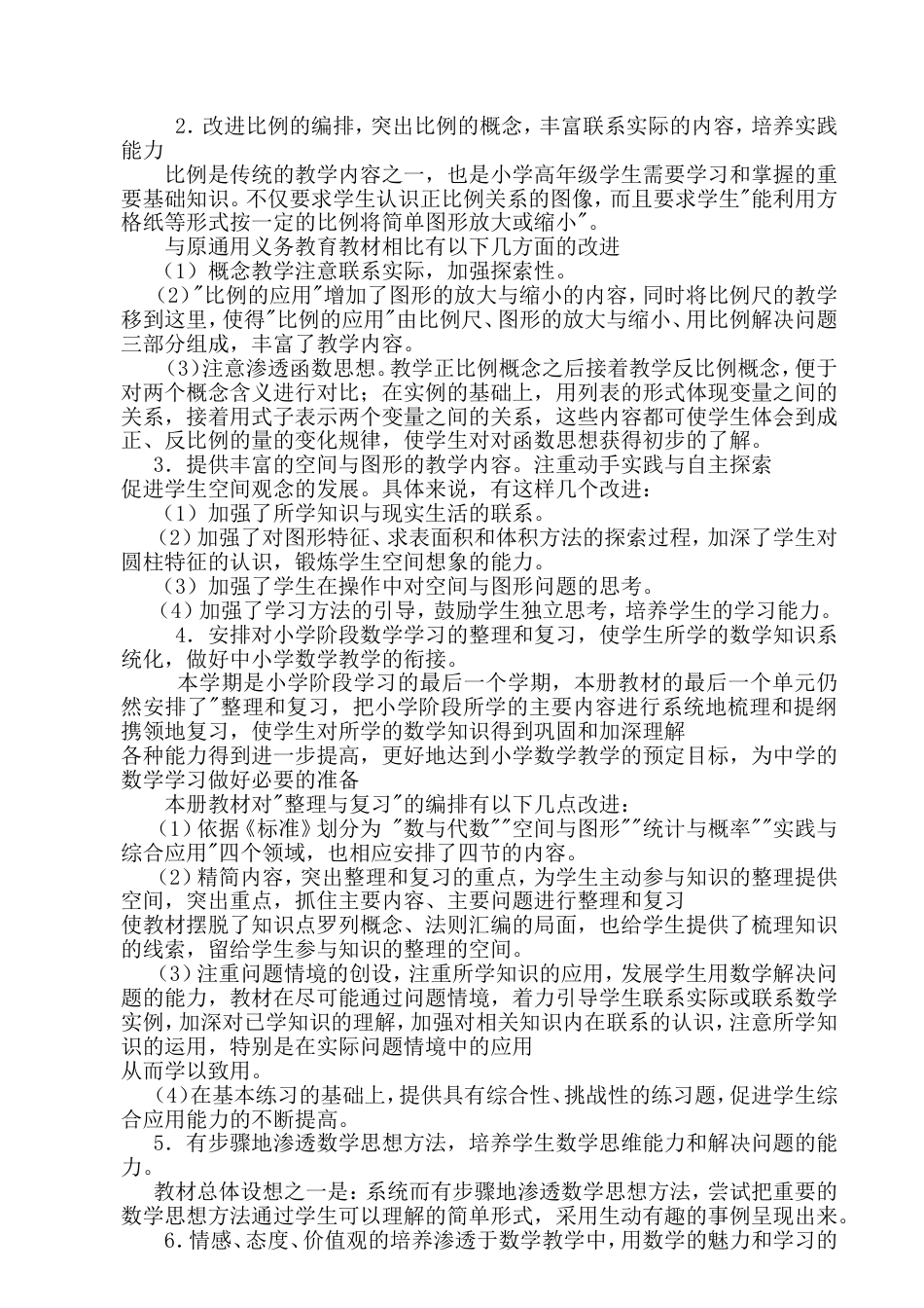 人教版小学数学六年级下册教材分析[共16页]_第2页